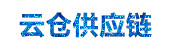 云仓供应链